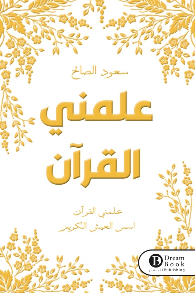 علمني القرءان 