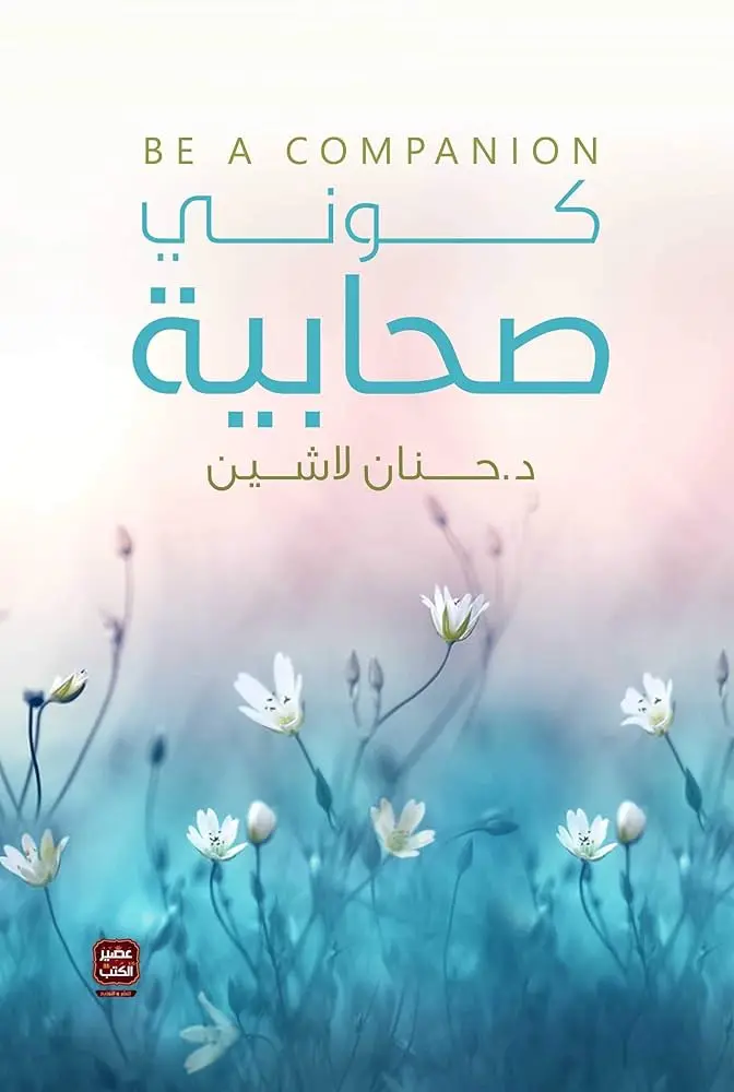 كوني صحابية 