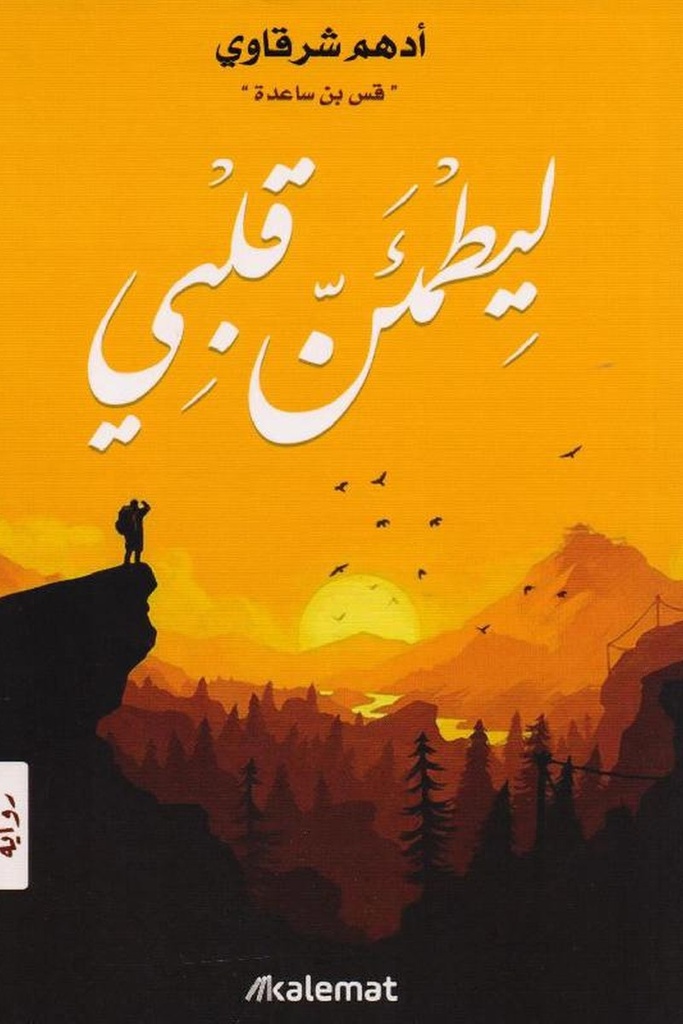 ليطمئن قلبي 