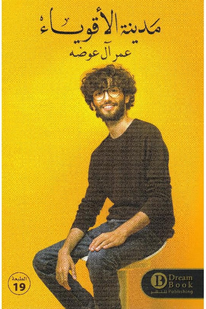 مدينة الاقوياء 