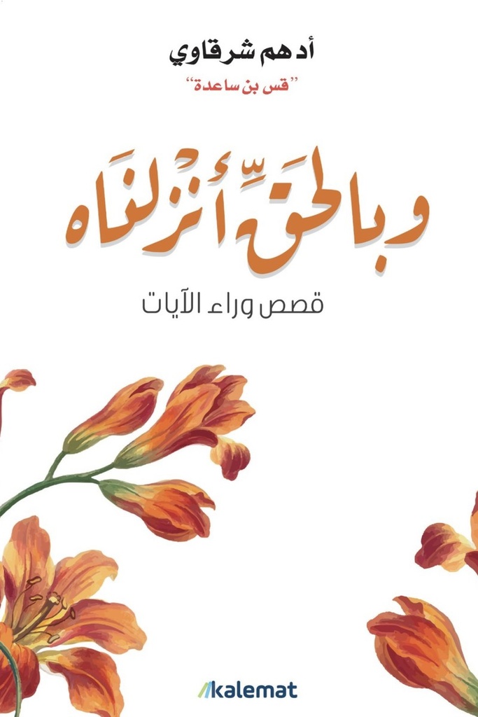 وبالحق انزلناه 