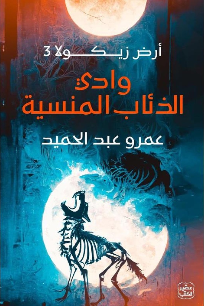 ارض زيكولا 3 وادي الذئاب المنسية 