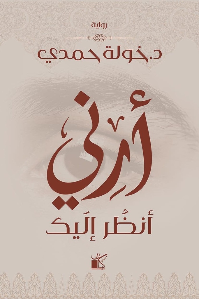 ارني انظر اليك 