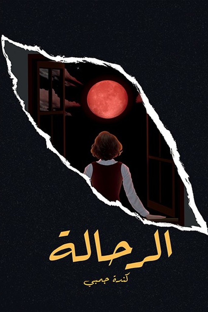 الرحالة 