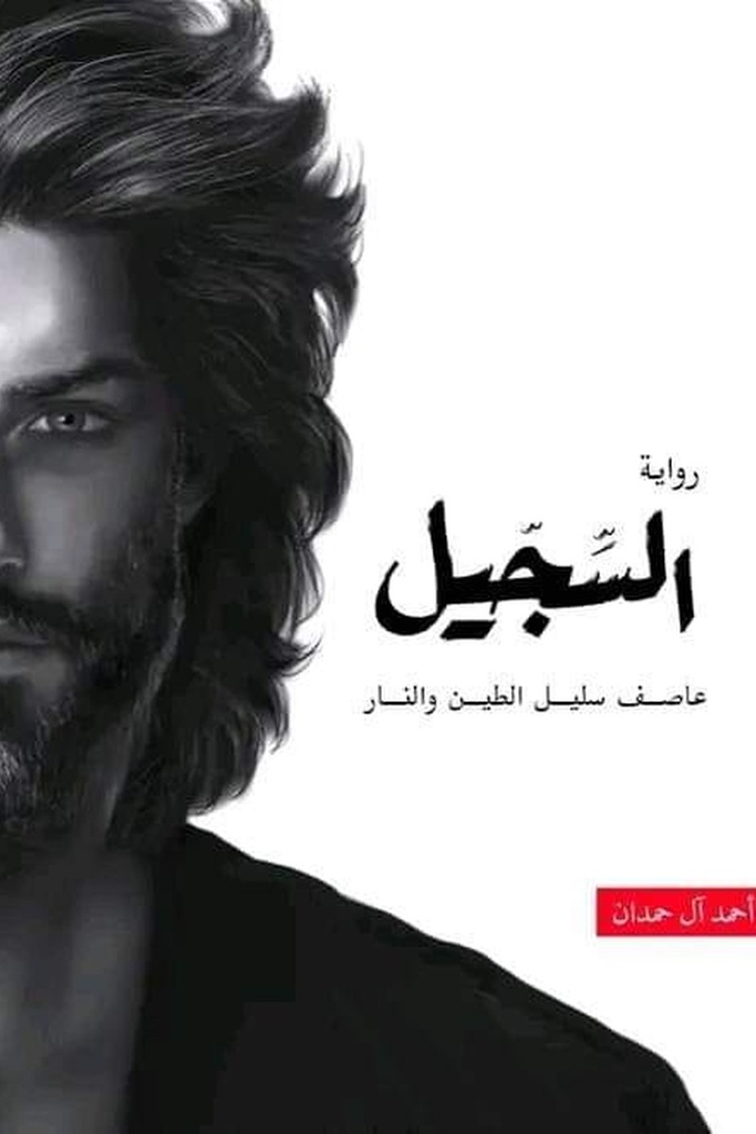 الطين والنار 4 السجيل 