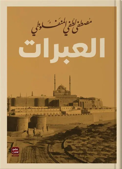 العبرات 