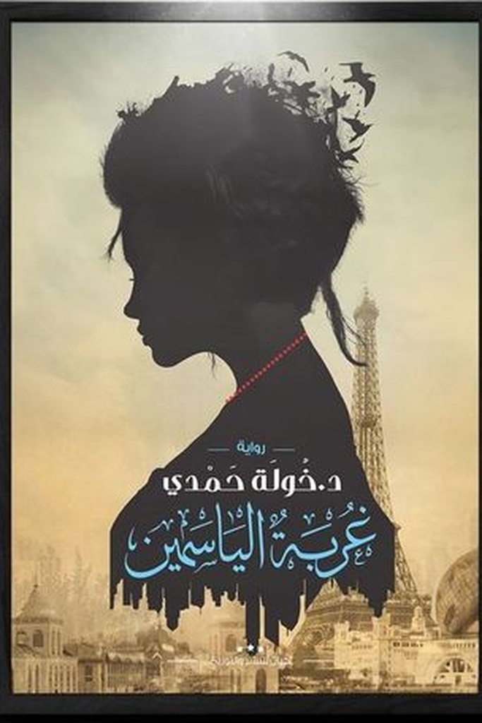 غربة الياسمين 