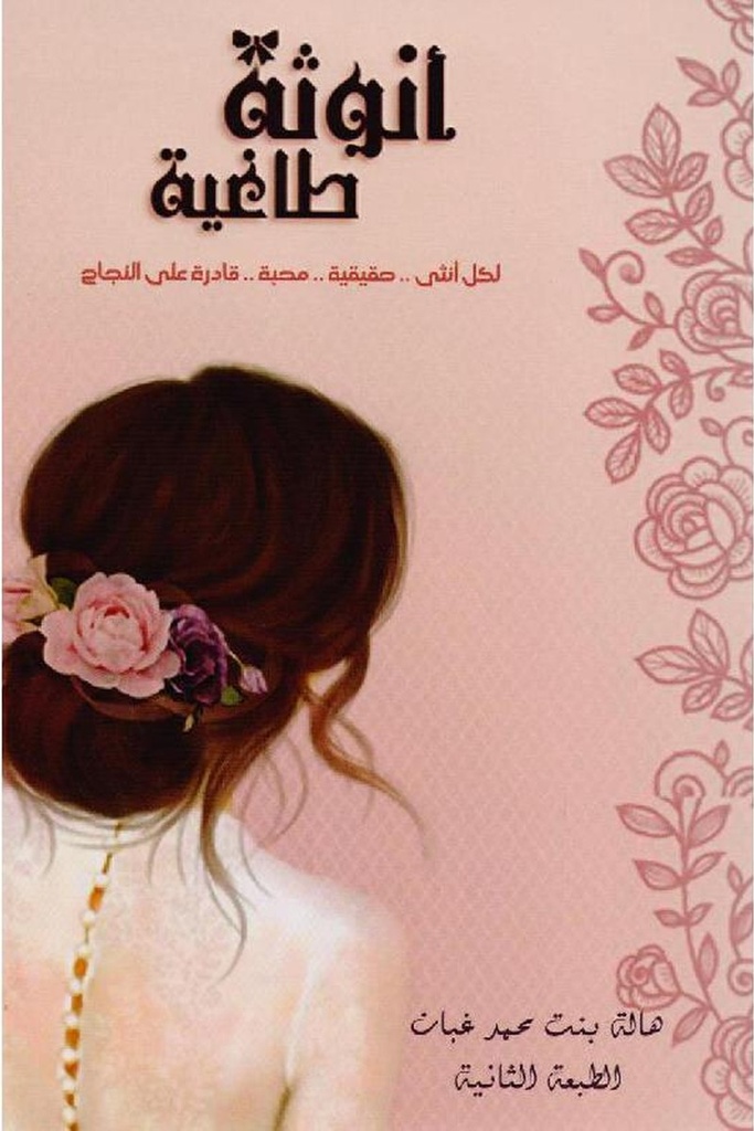 انوثة طاغية 