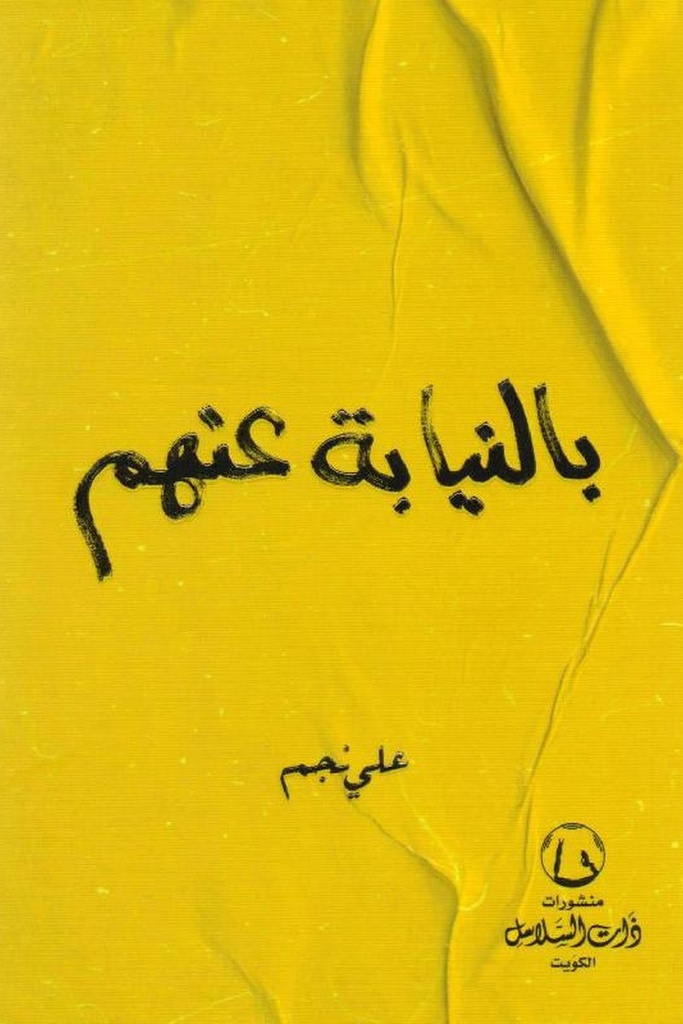 بالنيابة عنهم 