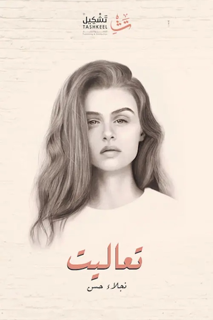 تعاليت 