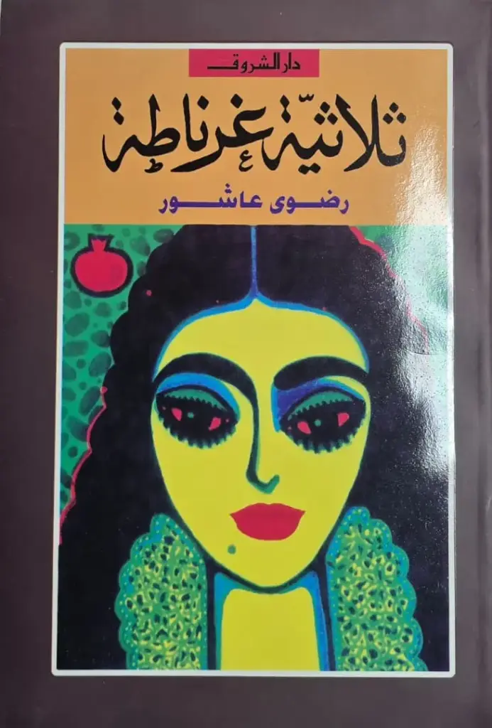 ثلاثية غرناطة 