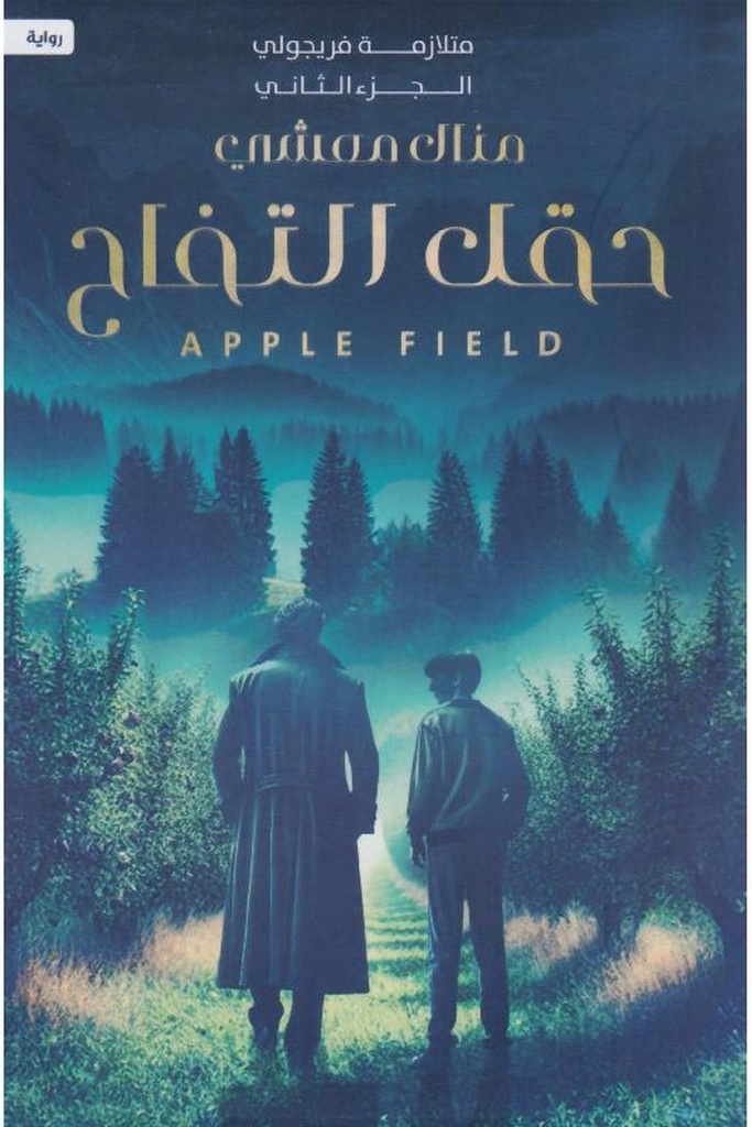 حقل التفاح 