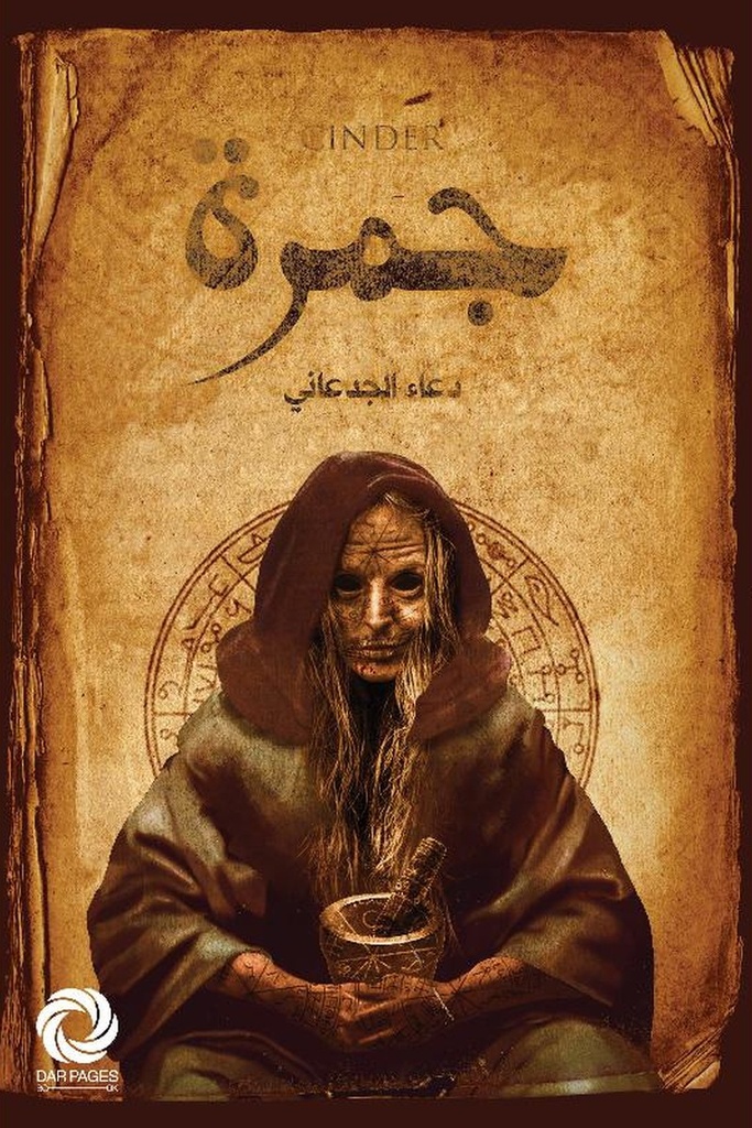 جمرة 