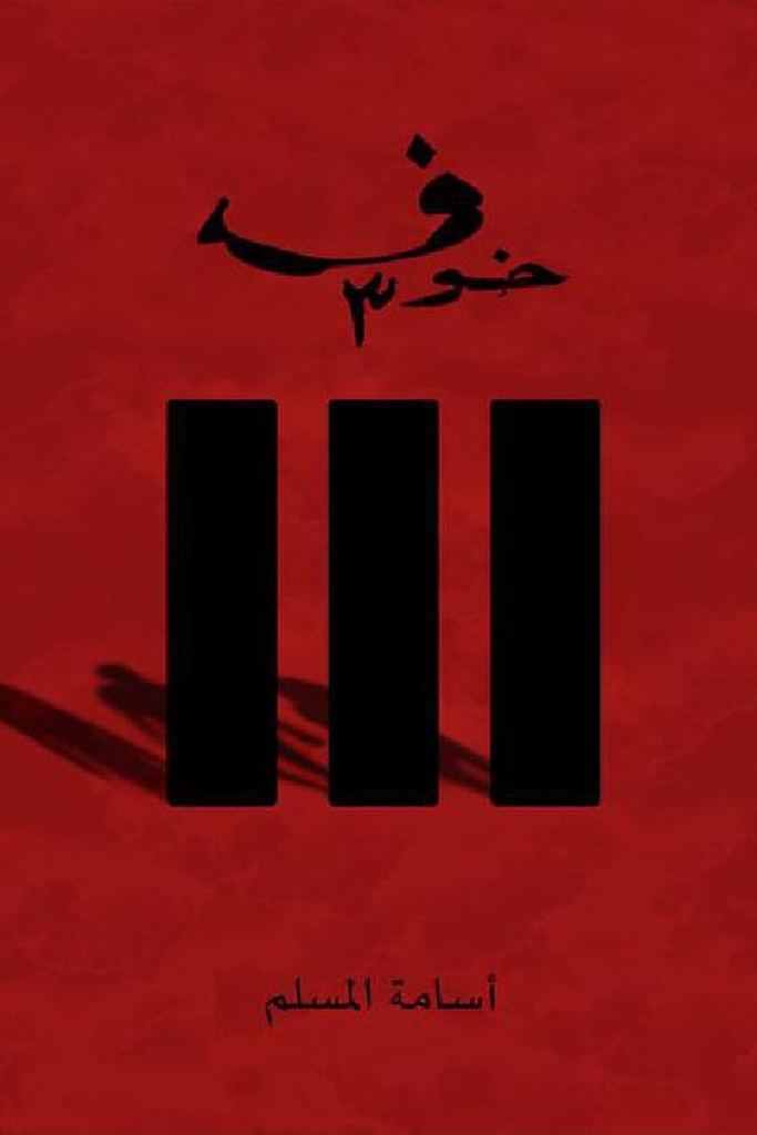 خوف3 