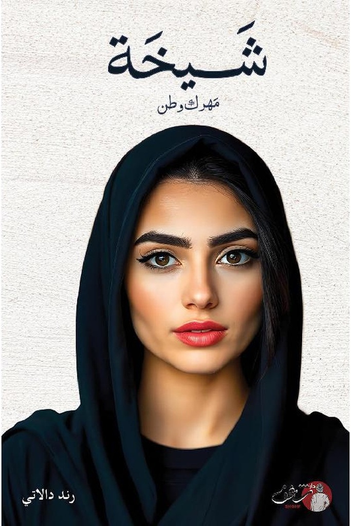 شيخة 