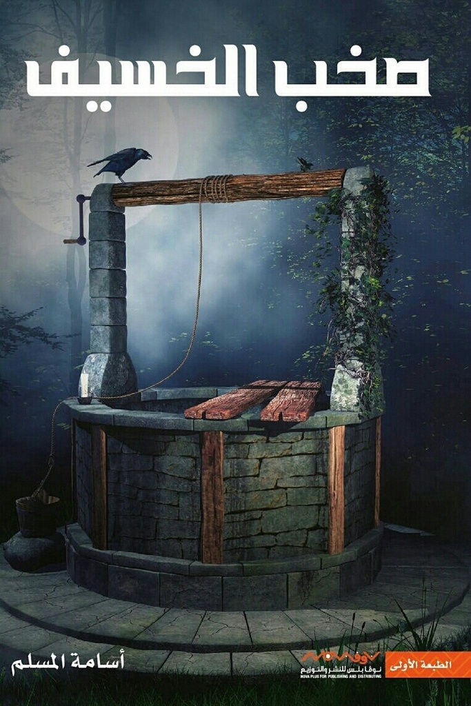 صخب الخسيف 1