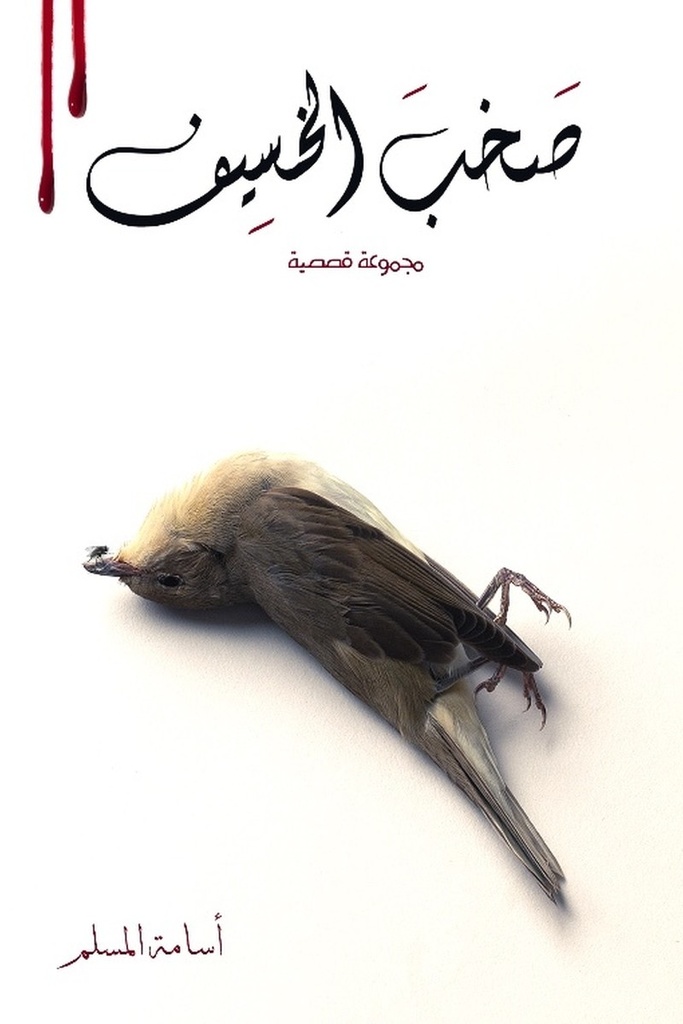 صخب الخسيف 2 