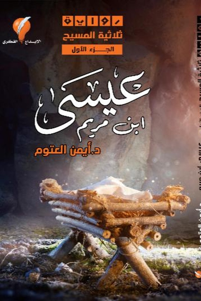 عيسى ابن مريم 