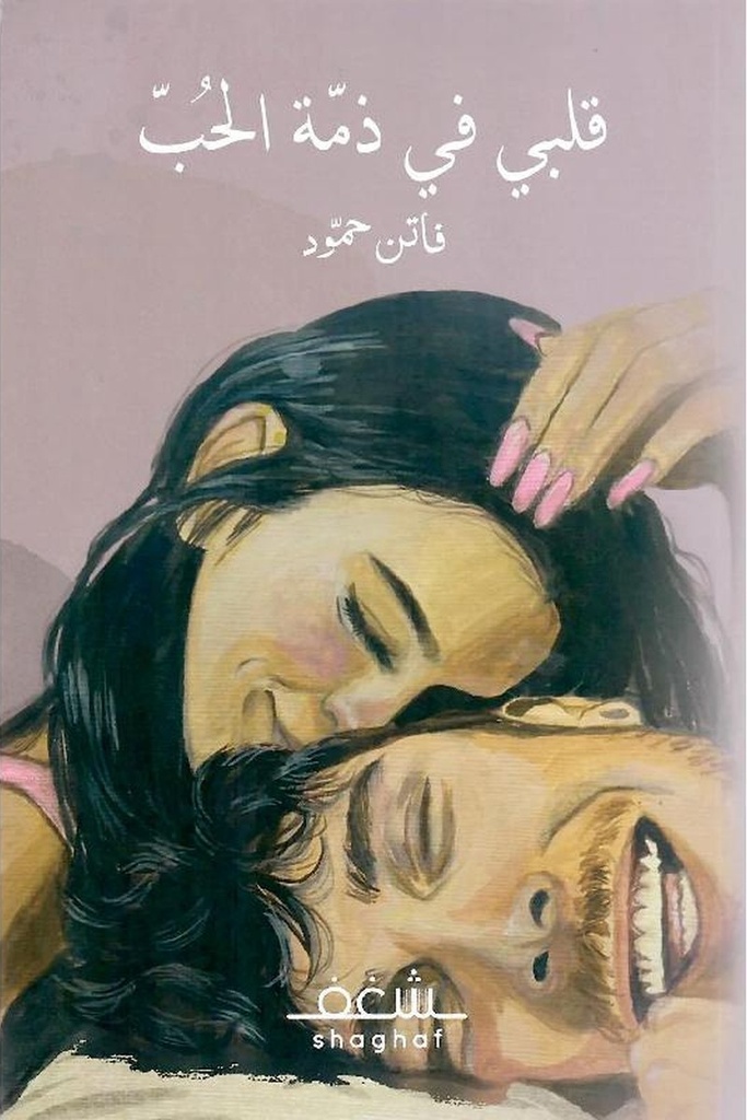 قلبي في ذمة الحب