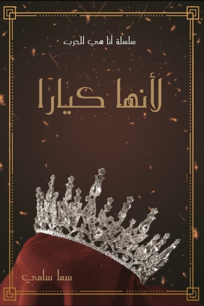 انا هي الحرب 1 - لانها كيارا 