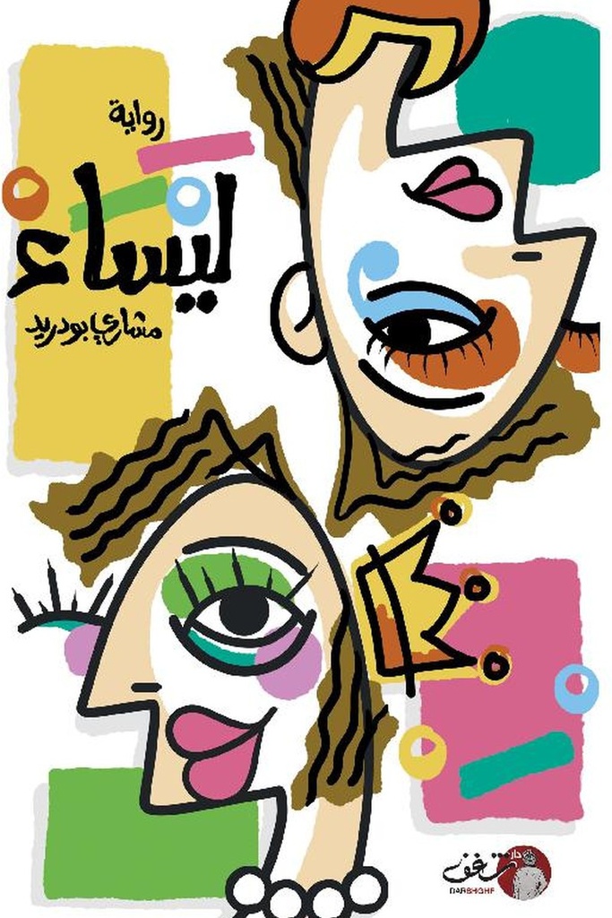 ليساء 