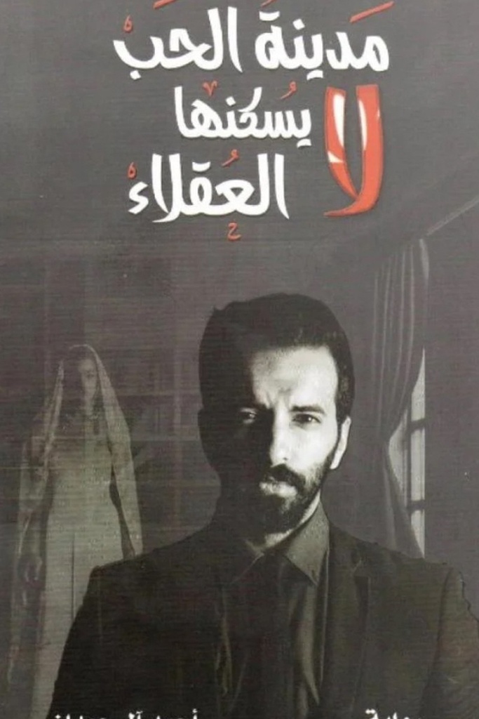 مدينة الحب 1 لا يسكنها العقلاء 