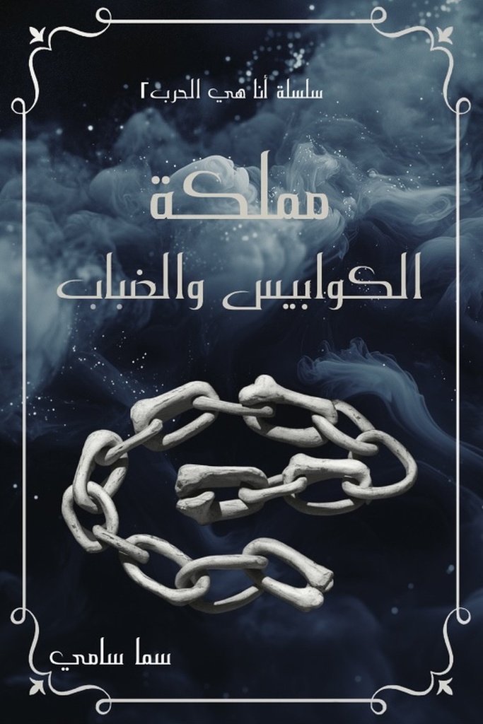 انا هي الحرب 2 - مملكة الضباب والكوابيس 