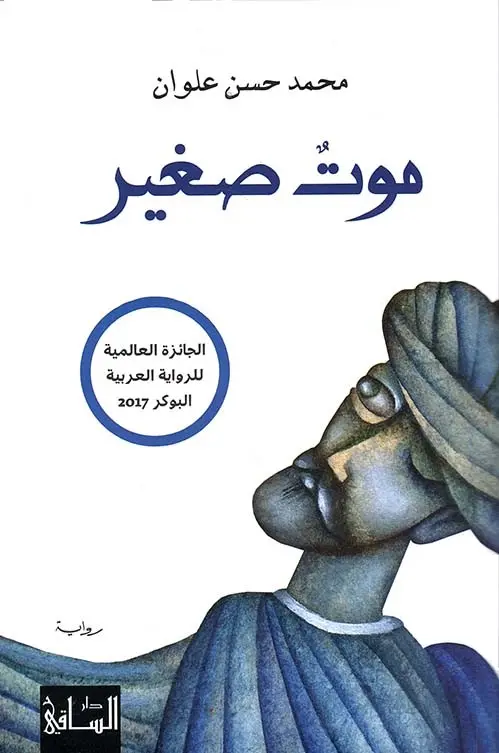 موت صغير 