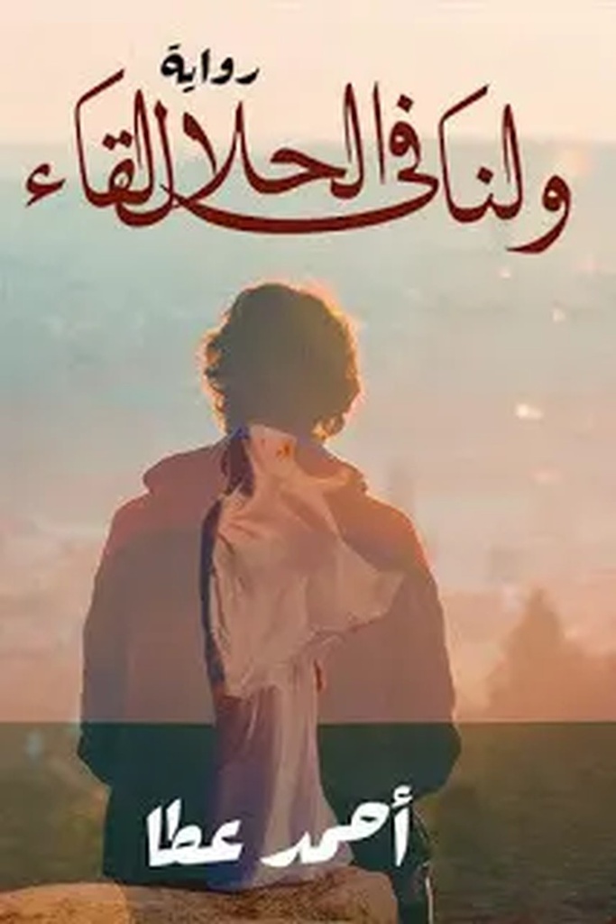 ولنا في الحلال لقاء 
