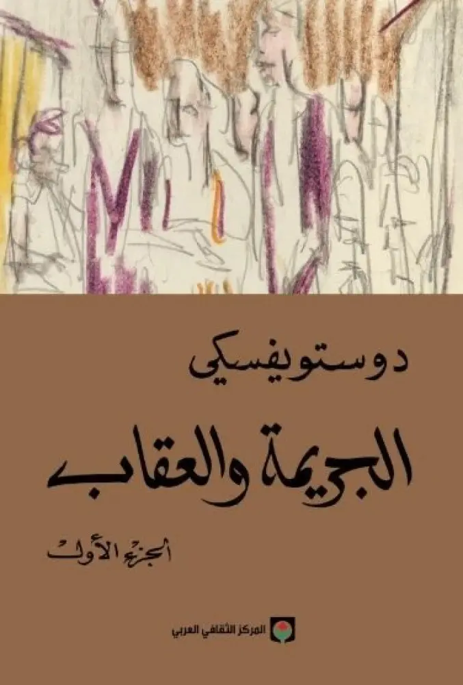 الجريمة والعقاب 1