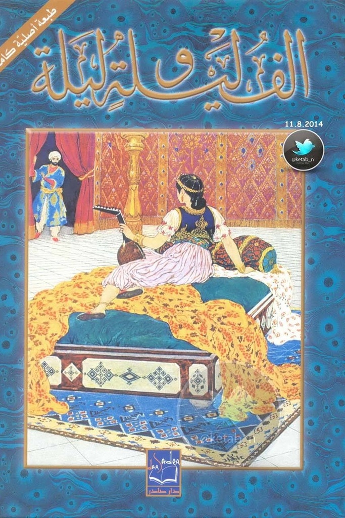 الف ليلة وليلة 