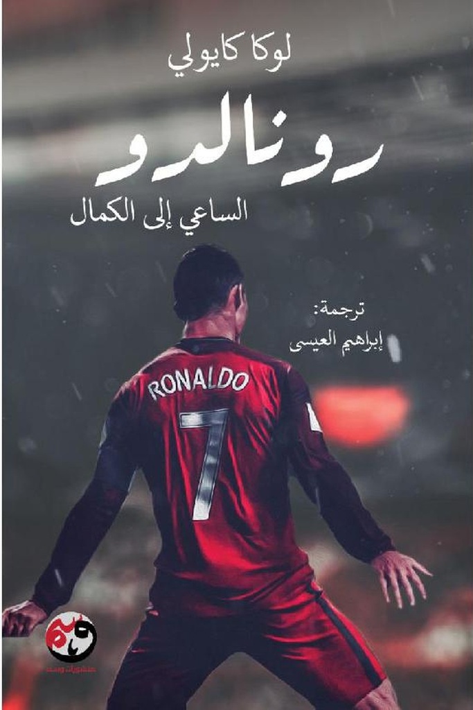 رونالدو 