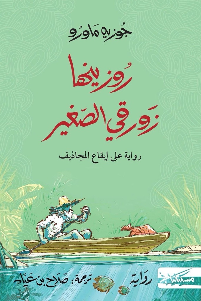 زورقي الصغير 