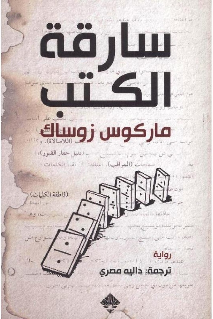 سارقة الكتب