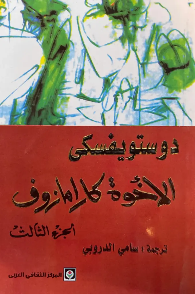 الاخوة كارامازوف 3