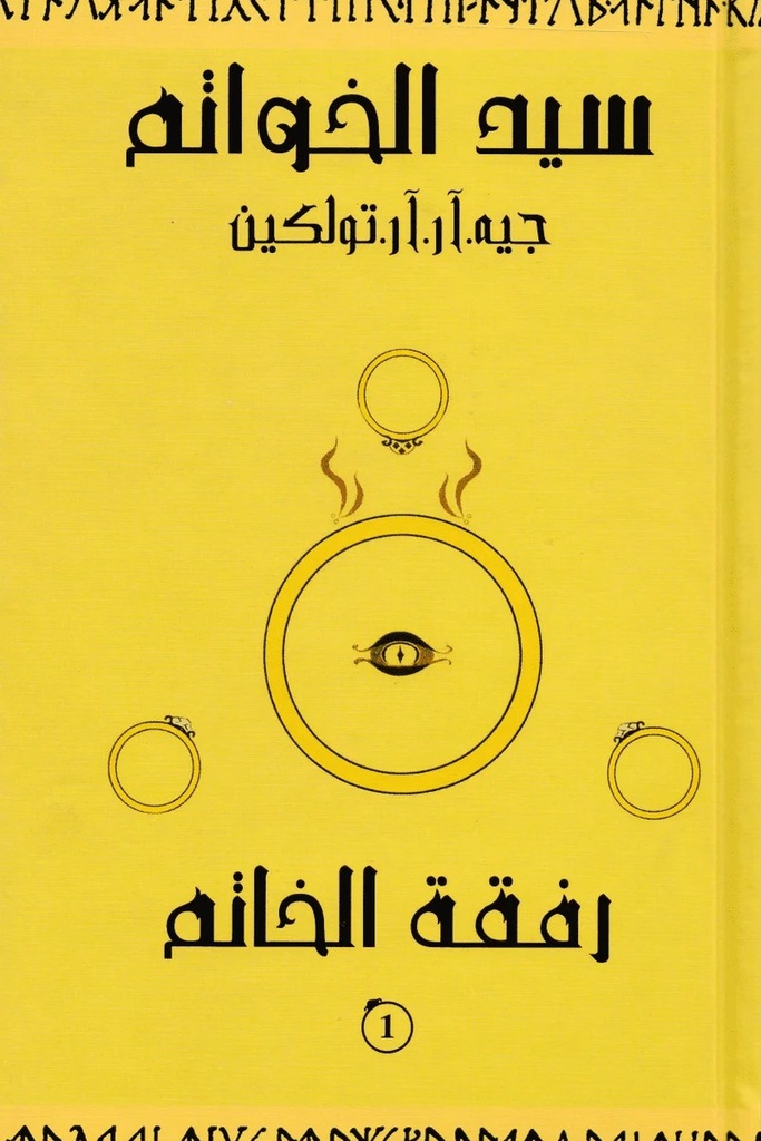 سلسلة سيد الخواتم 1 
