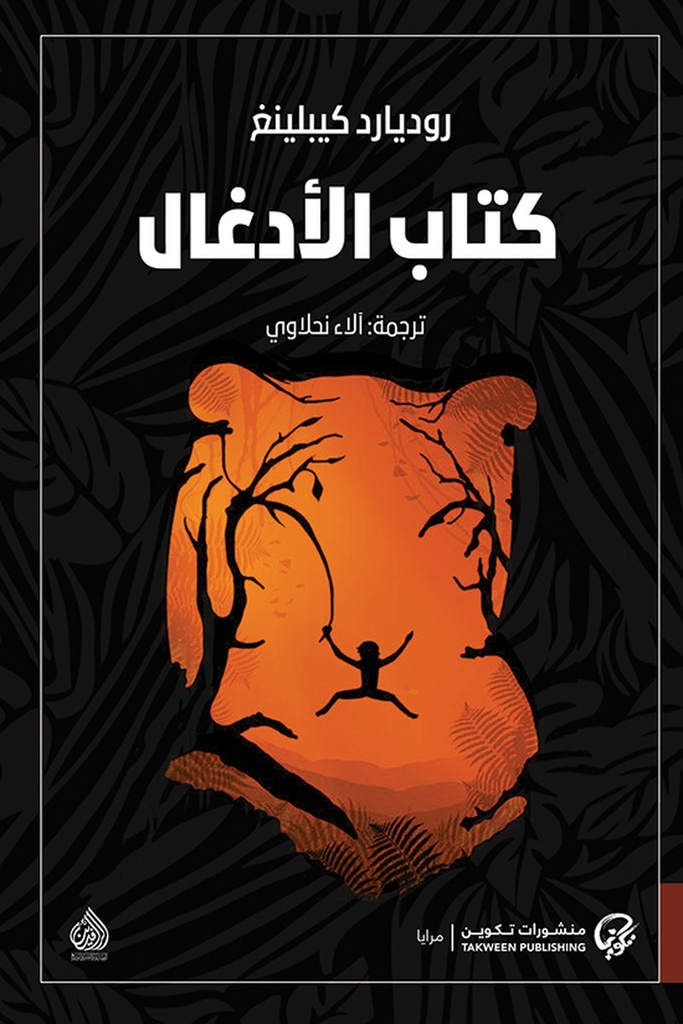كتاب الادغال 