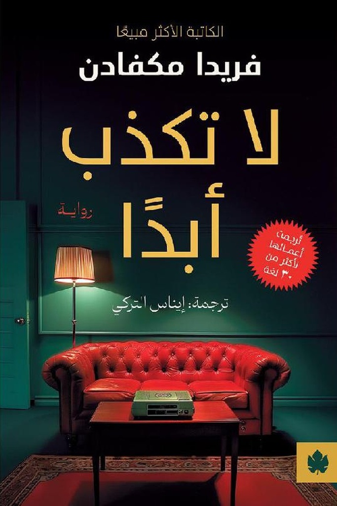 لا تكذب ابدا 
