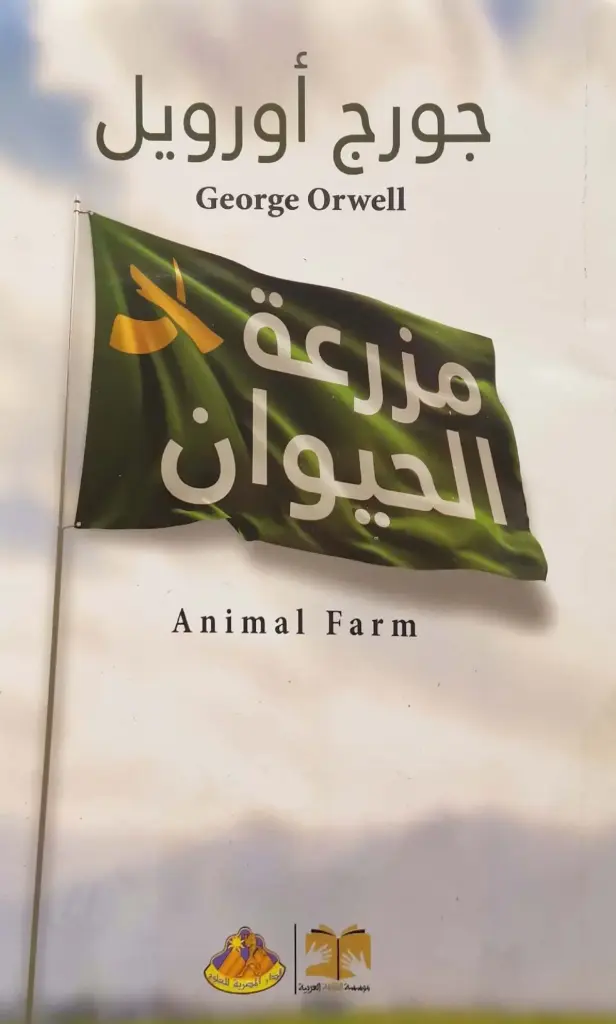 مزرعة الحيوان 