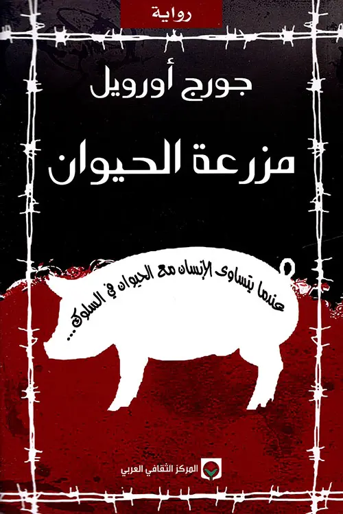 مزرعة الحيوان / المركز الثقافي 