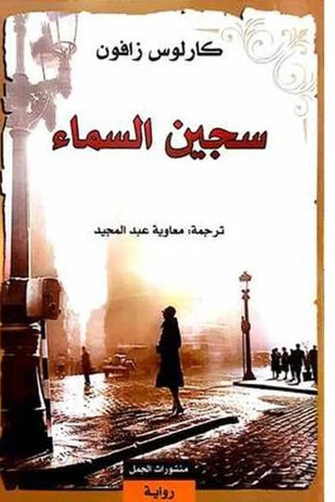 مقبرة الكتب 2 سجين الحياة 
