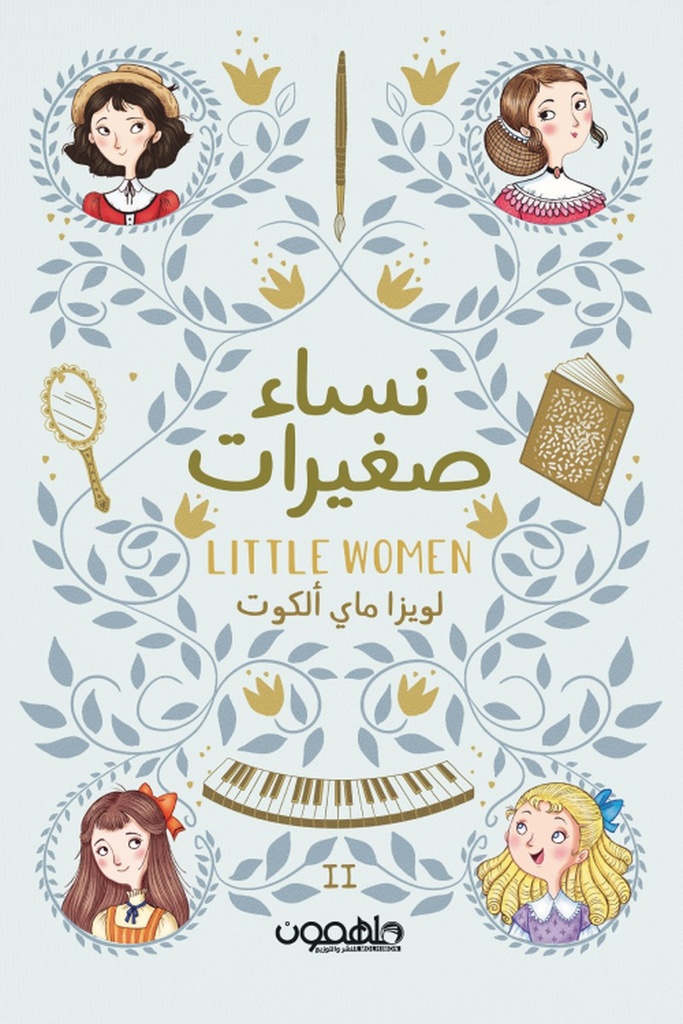 نساء صغيرات 2