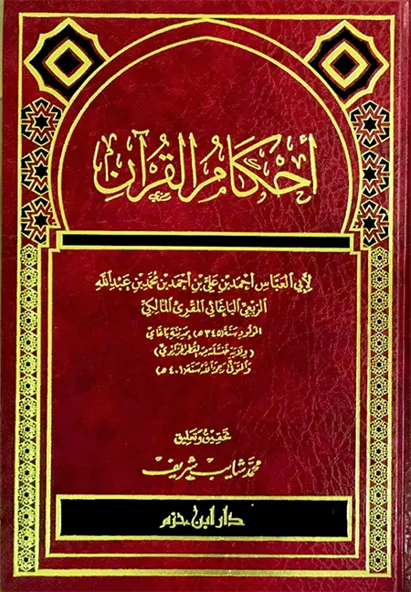 احكام القرءان ، مجلد / ابن حزم 