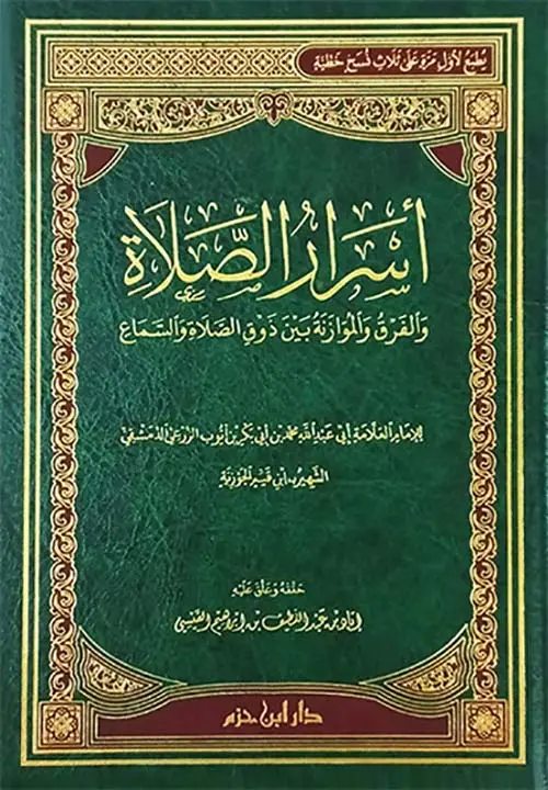 اسرار الصلاة / ابن حزم 