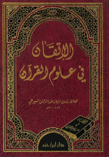 الاتقان في علوم القرءان ، مجلد / ابن حزم 
