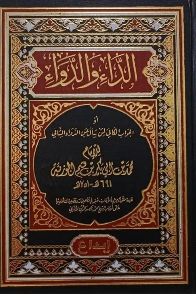 الداء والدواء - ابداع 