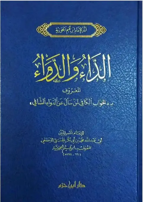 الداء والدواء / ابن حزم 