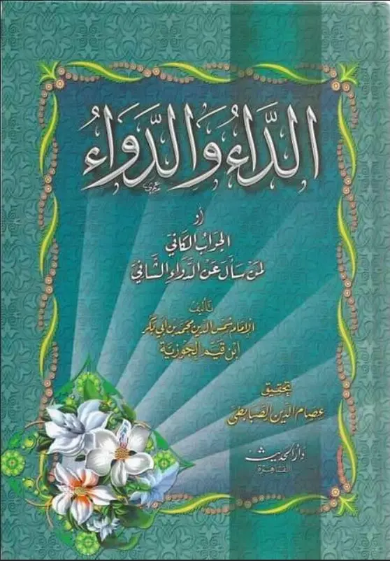 الداء والدواء / الحديث القاهرة