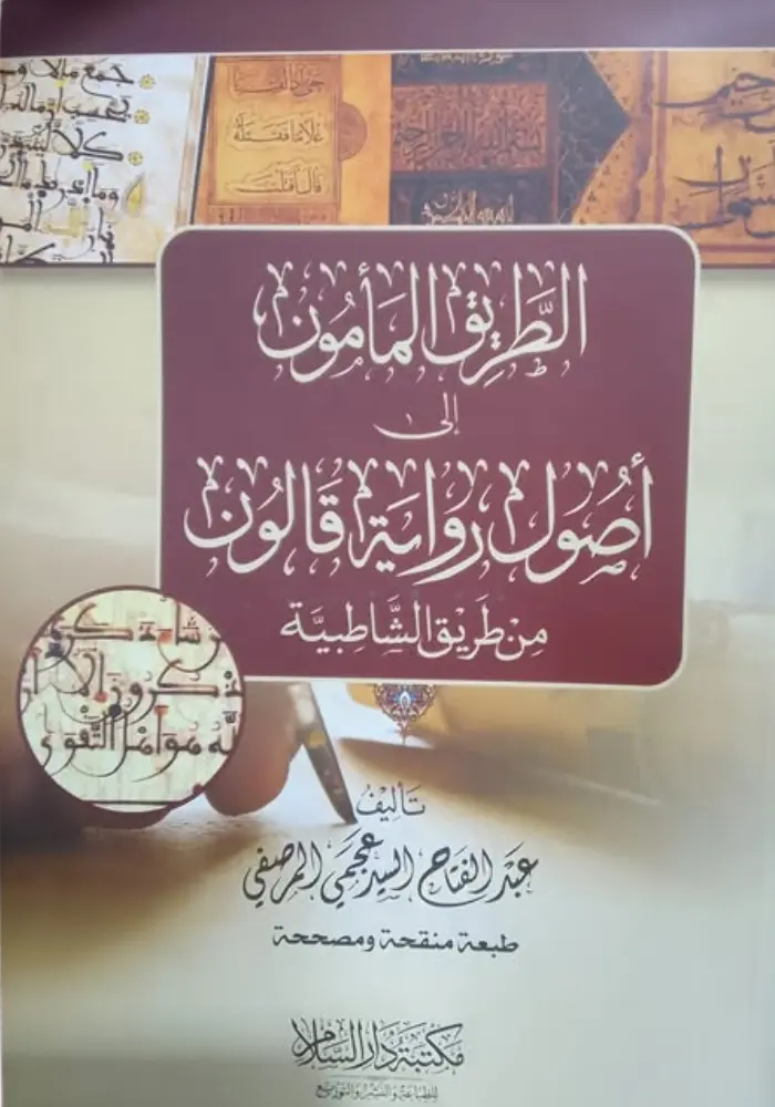 الطريق المأمون في اصول رواية قالون 