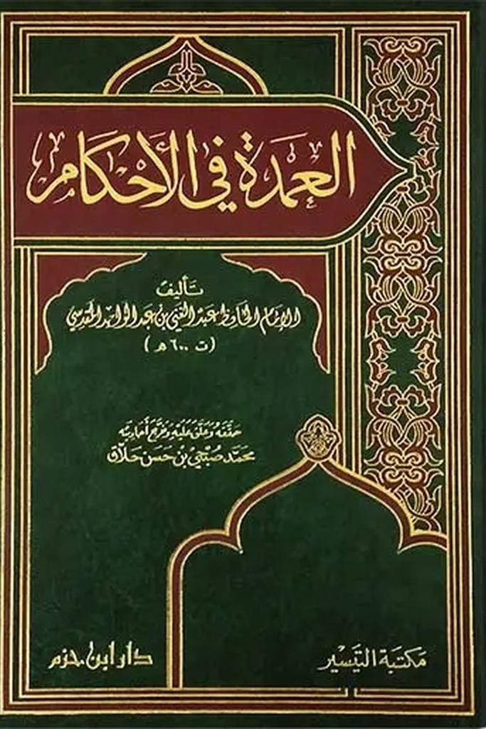 العمدة في الأحكام ، مجلد / ابن حزم 